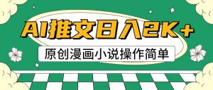AI漫画小说推文，100%原创，轻松上手，日入2000+-小本创业副业项目推荐_零成本在家赚钱项目_中赚网