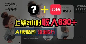 上架2小时收入630+，只要有手就能做的AI搞钱项目，奶奶看完都能学会!-小本创业副业项目推荐_零成本在家赚钱项目_中赚网