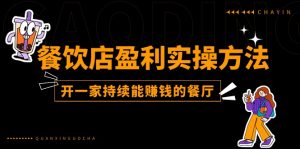 餐饮店盈利实操方法：教你怎样开一家持续能赚钱的餐厅（25节）-小本创业副业项目推荐_零成本在家赚钱项目_中赚网