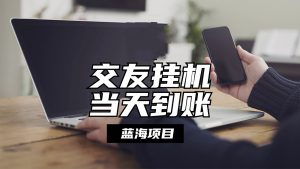 全自动交友软件挂机，单窗口每天稳定收益24左右，提现当天到账，有管道收益-小本创业副业项目推荐_零成本在家赚钱项目_中赚网