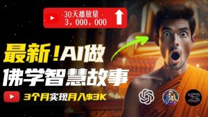 无需露脸，用AI创造治愈系佛学视频，轻松月入过w-小本创业副业项目推荐_零成本在家赚钱项目_中赚网