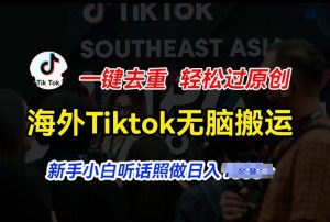 海外Tiktok短视频无脑搬运，一键去重轻松过原创，新手小白听话照做日入几张-小本创业副业项目推荐_零成本在家赚钱项目_中赚网