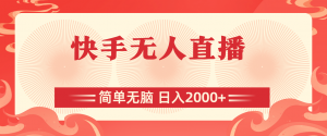 快手无人直播，简单无脑，日入2000+-小本创业副业项目推荐_零成本在家赚钱项目_中赚网