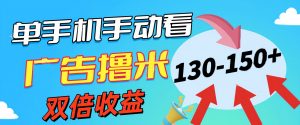 新老平台看广告，单机暴力收益130-150＋，无门槛，安卓手机即可，操作…-小本创业副业项目推荐_零成本在家赚钱项目_中赚网