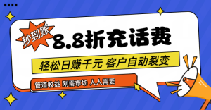 靠88折充话费，客户自动裂变，日赚千元都太简单了-小本创业副业项目推荐_零成本在家赚钱项目_中赚网