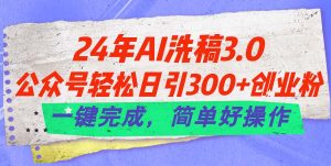 24年Ai洗稿3.0，公众号轻松日引300+创业粉，一键完成，简单好操作-小本创业副业项目推荐_零成本在家赚钱项目_中赚网
