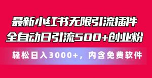 最新小红书无限引流插件全自动日引流500+创业粉 轻松日入3000+，内含免费软件-小本创业副业项目推荐_零成本在家赚钱项目_中赚网