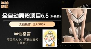男粉项目6.5升级版，全自动男粉项目，日收入1K+-小本创业副业项目推荐_零成本在家赚钱项目_中赚网