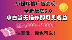 小程序撸广告变现，全新玩法5.0，小白当天操作即可上手，日收益 500~1000+-小本创业副业项目推荐_零成本在家赚钱项目_中赚网