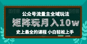 麦子甜公众号流量主全新玩法，核心36讲小白也能做矩阵，月入10w+-小本创业副业项目推荐_零成本在家赚钱项目_中赚网