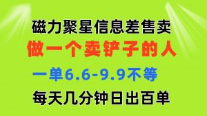 磁力聚星信息差 做一个卖铲子的人 一单6.6-9.9不等  每天几分钟 日出百单-小本创业副业项目推荐_零成本在家赚钱项目_中赚网