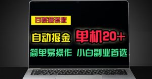百度极速版自动掘金，单机单账号每天稳定20+，可多机矩阵，小白首选副业-小本创业副业项目推荐_零成本在家赚钱项目_中赚网