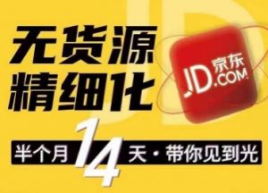 京东无货源精细化训练营，​0门槛快速上手，轻松做出无货源爆款，可复制放大做店群-小本创业副业项目推荐_零成本在家赚钱项目_中赚网