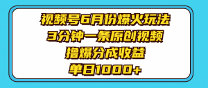 视频号6月份爆火玩法，3分钟一条原创视频，撸爆分成收益，单日1000+-小本创业副业项目推荐_零成本在家赚钱项目_中赚网