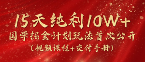 《国学掘金计划2024》实战教学视频,15天纯利10W+(视频课程+交付手册)-小本创业副业项目推荐_零成本在家赚钱项目_中赚网