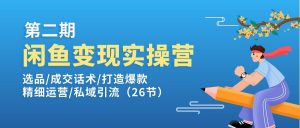 闲鱼变现实操训练营第2期：选品/成交话术/打造爆款/精细运营/私域引流-小本创业副业项目推荐_零成本在家赚钱项目_中赚网