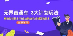 无界直通车 3大计划玩法，精准打标战术/行业拉新战术/店铺回流战术-小本创业副业项目推荐_零成本在家赚钱项目_中赚网