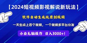 2024短视频影视解说新玩法！软件自动生成纯原创视频，操作简单易上手，…-小本创业副业项目推荐_零成本在家赚钱项目_中赚网
