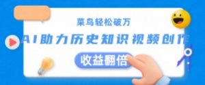 菜鸟轻松破万：AI助力历史知识视频创作，收益翻倍-小本创业副业项目推荐_零成本在家赚钱项目_中赚网