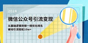 微信公众号-引流变现课-从基础逻辑到搜一搜优化排名，被动引流轻松10w+-小本创业副业项目推荐_零成本在家赚钱项目_中赚网