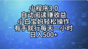 小程序3.0，自动阅读赚收益，小白宝妈轻松操作，有手就行，每天一小时…-小本创业副业项目推荐_零成本在家赚钱项目_中赚网