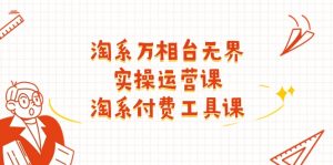 淘系-万相台无界实操运营课：淘系 付费工具课（40节课）-小本创业副业项目推荐_零成本在家赚钱项目_中赚网