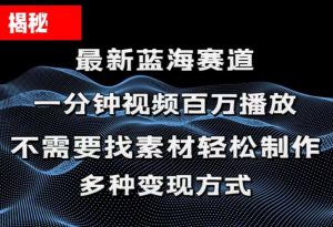 揭秘！一分钟教你做百万播放量视频，条条爆款，各大平台自然流，轻松月…-小本创业副业项目推荐_零成本在家赚钱项目_中赚网
