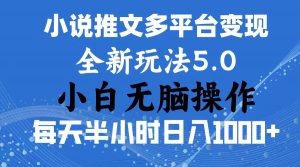 2024年6月份一件分发加持小说推文暴力玩法 新手小白无脑操作日入1000+ …-小本创业副业项目推荐_零成本在家赚钱项目_中赚网