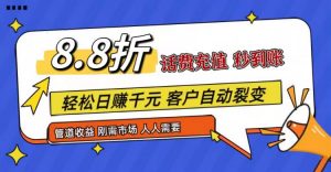 王炸项目刚出，88折话费快充，人人需要，市场庞大，推广轻松，补贴丰厚，话费分润…-小本创业副业项目推荐_零成本在家赚钱项目_中赚网