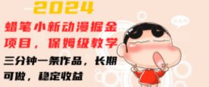 2024蜡笔小新动漫掘金项目，保姆级教学，三分钟一条作品，长期可做，稳定收益-小本创业副业项目推荐_零成本在家赚钱项目_中赚网