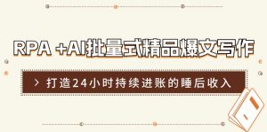 RPA+AI批量式精品爆文写作日更实操营，打造24小时持续进账的睡后收入-小本创业副业项目推荐_零成本在家赚钱项目_中赚网