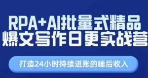 RPA+AI批量式精品爆文写作日更实战营，打造24小时持续进账的睡后收入-小本创业副业项目推荐_零成本在家赚钱项目_中赚网