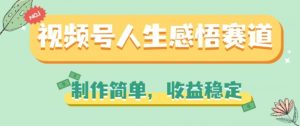 视频号人生感悟赛道，制作简单，收益稳定-小本创业副业项目推荐_零成本在家赚钱项目_中赚网