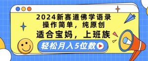 2024新赛道佛学语录，操作简单，纯原创，适合宝妈，上班族，轻松月入5位数-小本创业副业项目推荐_零成本在家赚钱项目_中赚网