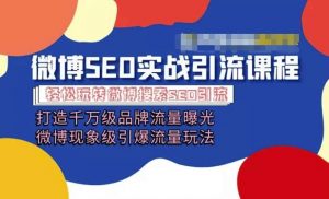 微博引流培训课程「打造千万级流量曝光 现象级引爆流量玩法」全方位带你玩转微博营销-小本创业副业项目推荐_零成本在家赚钱项目_中赚网