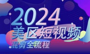 美区短视频混剪全流程，​掌握美区混剪搬运实操知识，掌握美区混剪逻辑知识-小本创业副业项目推荐_零成本在家赚钱项目_中赚网