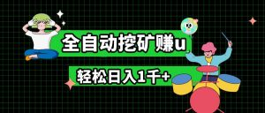 最新挂机项目,全自动挖矿赚u,小白宝妈无脑操作,轻松日入1千+-小本创业副业项目推荐_零成本在家赚钱项目_中赚网