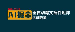 全网独家（AI爆文插件矩阵），自动AI改写爆文，多平台矩阵发布，轻松月入10000+-小本创业副业项目推荐_零成本在家赚钱项目_中赚网