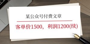 某公众号付费文章《客单价1500，利润1200(续)》市场几乎可以说是空白的-小本创业副业项目推荐_零成本在家赚钱项目_中赚网