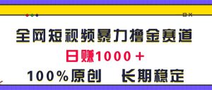 全网短视频暴力撸金赛道，日入1000＋！原创玩法，长期稳定-小本创业副业项目推荐_零成本在家赚钱项目_中赚网