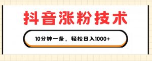 抖音涨粉技术，1个视频涨500粉，10分钟一个，3种变现方式，轻松日入1K+-小本创业副业项目推荐_零成本在家赚钱项目_中赚网