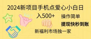 2024新项目手机点爱心小白日入500+-小本创业副业项目推荐_零成本在家赚钱项目_中赚网