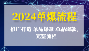 2024单爆流程：推广打造 单品爆款 单品爆款，完整流程-小本创业副业项目推荐_零成本在家赚钱项目_中赚网