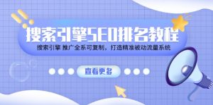 搜索引擎SEO排名教程「搜索引擎 推广全系可复制，打造精准被动流量系统」-小本创业副业项目推荐_零成本在家赚钱项目_中赚网