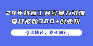 24年抖音工具号暴力引流，每日被动300+创业粉，创业粉捷径，卷死同行-小本创业副业项目推荐_零成本在家赚钱项目_中赚网