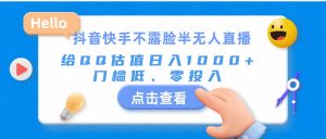 抖音快手不露脸半无人直播，给QQ估值日入1000+，门槛低、零投入-小本创业副业项目推荐_零成本在家赚钱项目_中赚网