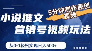 小说推文营销号视频玩法，5分钟制作原创视频，从0到1轻松实现日入500+-小本创业副业项目推荐_零成本在家赚钱项目_中赚网