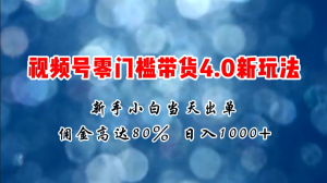 微信视频号零门槛带货4.0新玩法，新手小白当天见收益，日入1000+-小本创业副业项目推荐_零成本在家赚钱项目_中赚网
