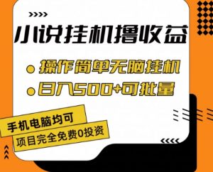 小说全自动挂机撸收益，操作简单，日入500+可批量放大-小本创业副业项目推荐_零成本在家赚钱项目_中赚网