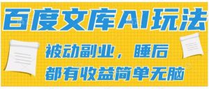 2024百度文库AI玩法，无脑操作可批量发大，实现被动副业收入，管道化收益-小本创业副业项目推荐_零成本在家赚钱项目_中赚网
